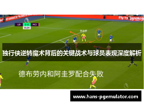 独行侠逆转魔术背后的关键战术与球员表现深度解析