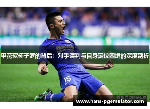 申花软柿子梦的背后：对手误判与自身定位困境的深度剖析