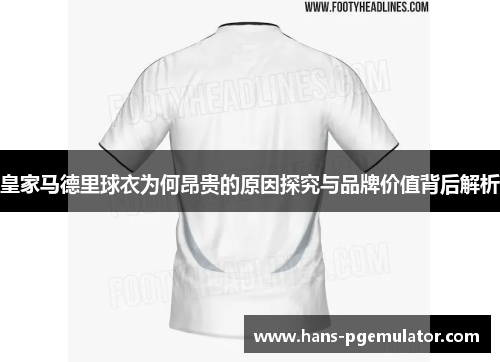 皇家马德里球衣为何昂贵的原因探究与品牌价值背后解析