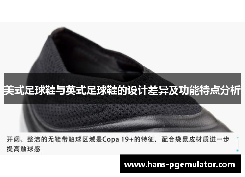 美式足球鞋与英式足球鞋的设计差异及功能特点分析