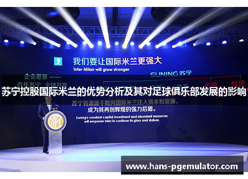 苏宁控股国际米兰的优势分析及其对足球俱乐部发展的影响