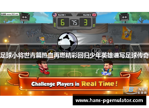 足球小将世青篇热血再燃精彩回归少年英雄谱写足球传奇