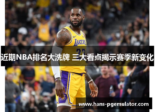 近期NBA排名大洗牌 三大看点揭示赛季新变化