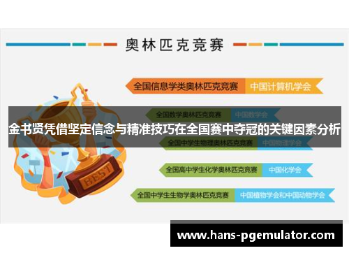 金书贤凭借坚定信念与精准技巧在全国赛中夺冠的关键因素分析