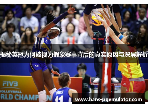 揭秘英冠为何被视为假象赛事背后的真实原因与深层解析