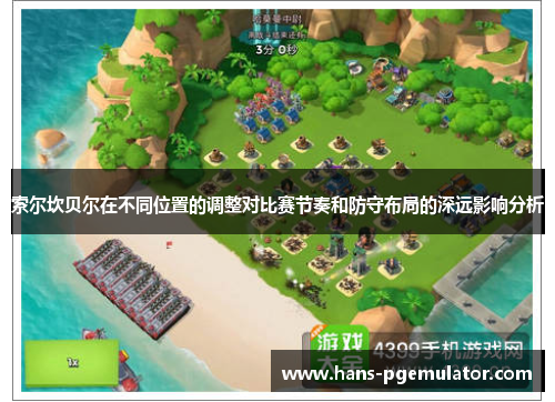 索尔坎贝尔在不同位置的调整对比赛节奏和防守布局的深远影响分析 索尔坎贝尔在不同位置的调整对比赛节奏和防守布局的深远影响分析