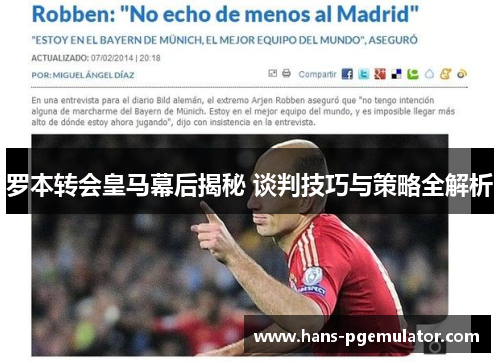 罗本转会皇马幕后揭秘 谈判技巧与策略全解析