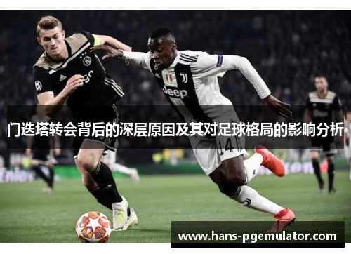 门迭塔转会背后的深层原因及其对足球格局的影响分析