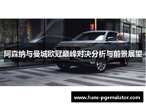 阿森纳与曼城欧冠巅峰对决分析与前景展望