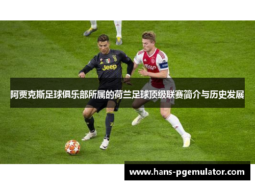 阿贾克斯足球俱乐部所属的荷兰足球顶级联赛简介与历史发展