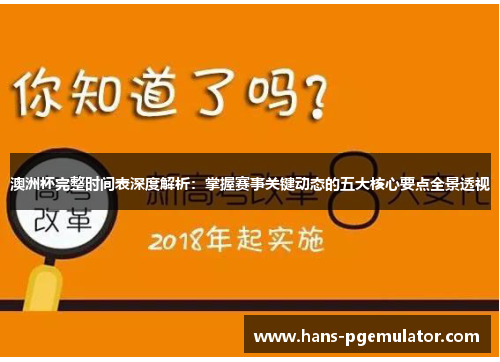 澳洲杯完整时间表深度解析：掌握赛事关键动态的五大核心要点全景透视