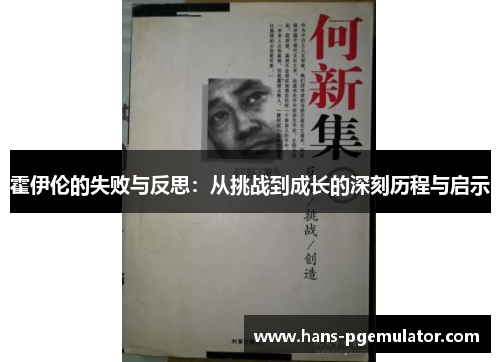 霍伊伦的失败与反思：从挑战到成长的深刻历程与启示