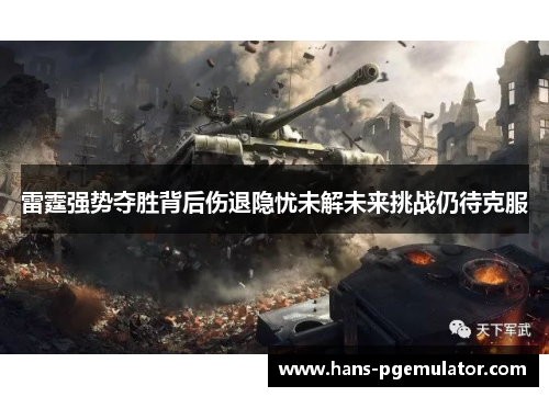 雷霆强势夺胜背后伤退隐忧未解未来挑战仍待克服