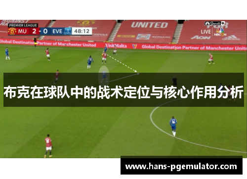 布克在球队中的战术定位与核心作用分析