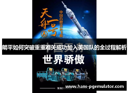 朗平如何突破重重难关成功加入美国队的全过程解析 朗平如何突破重重难关成功加入美国队的全过程解析