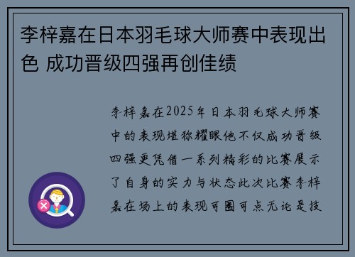 李梓嘉在日本羽毛球大师赛中表现出色 成功晋级四强再创佳绩 李梓嘉在日本羽毛球大师赛中表现出色 成功晋级四强再创佳绩
