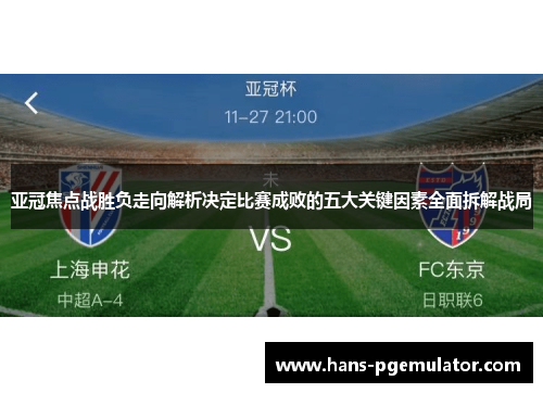 亚冠焦点战胜负走向解析决定比赛成败的五大关键因素全面拆解战局 亚冠焦点战胜负走向解析决定比赛成败的五大关键因素全面拆解战局