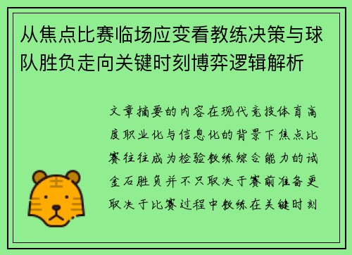 从焦点比赛临场应变看教练决策与球队胜负走向关键时刻博弈逻辑解析