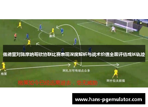 佩德里对阵摩纳哥欧协联比赛表现深度解析与战术价值全面评估成长轨迹