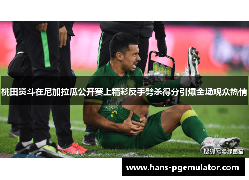 桃田贤斗在尼加拉瓜公开赛上精彩反手劈杀得分引爆全场观众热情 桃田贤斗在尼加拉瓜公开赛上精彩反手劈杀得分引爆全场观众热情