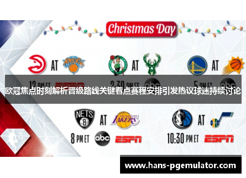 欧冠焦点时刻解析晋级路线关键看点赛程安排引发热议球迷持续讨论