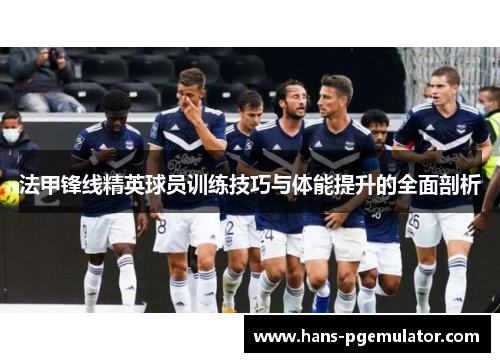 法甲锋线精英球员训练技巧与体能提升的全面剖析