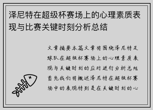 泽尼特在超级杯赛场上的心理素质表现与比赛关键时刻分析总结