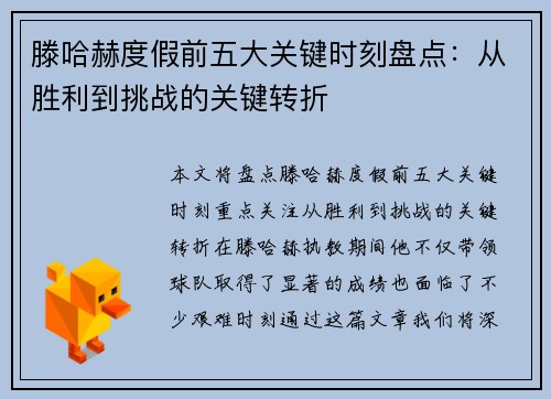 滕哈赫度假前五大关键时刻盘点：从胜利到挑战的关键转折