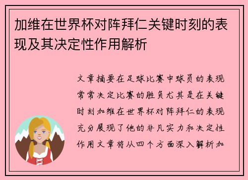 加维在世界杯对阵拜仁关键时刻的表现及其决定性作用解析