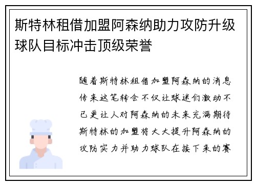 斯特林租借加盟阿森纳助力攻防升级球队目标冲击顶级荣誉
