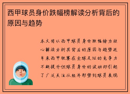 西甲球员身价跌幅榜解读分析背后的原因与趋势 西甲球员身价跌幅榜解读分析背后的原因与趋势