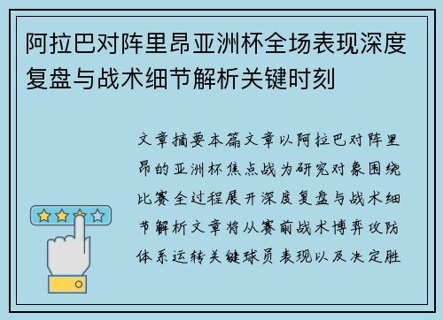 阿拉巴对阵里昂亚洲杯全场表现深度复盘与战术细节解析关键时刻
