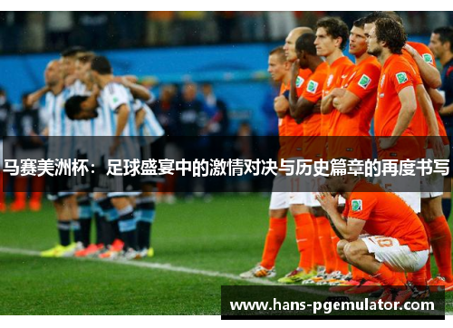 马赛美洲杯:足球盛宴中的激情对决与历史篇章的再度书写 马赛美洲杯:足球盛宴中的激情对决与历史篇章的再度书写