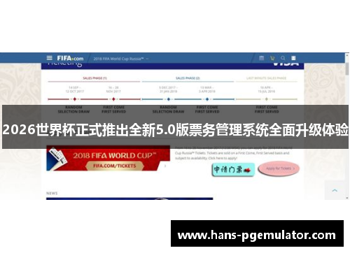 2026世界杯正式推出全新5.0版票务管理系统全面升级体验