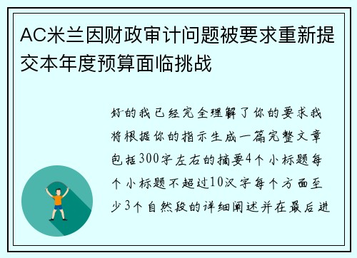 AC米兰因财政审计问题被要求重新提交本年度预算面临挑战
