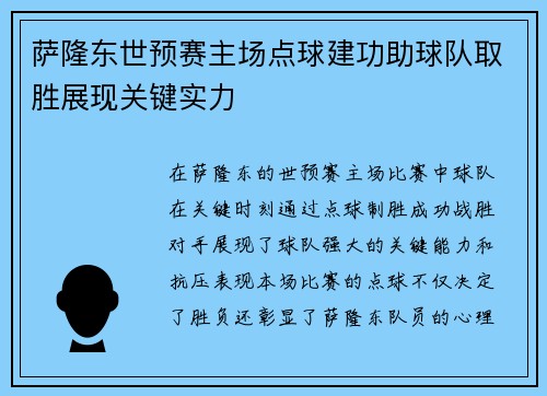 萨隆东世预赛主场点球建功助球队取胜展现关键实力
