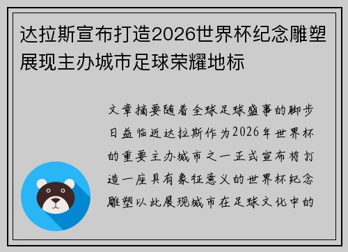 达拉斯宣布打造2026世界杯纪念雕塑展现主办城市足球荣耀地标 达拉斯宣布打造2026世界杯纪念雕塑展现主办城市足球荣耀地标