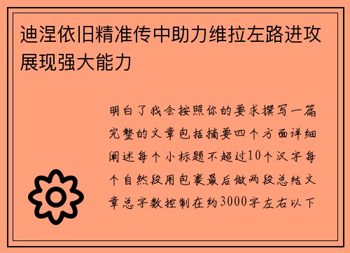 迪涅依旧精准传中助力维拉左路进攻展现强大能力 迪涅依旧精准传中助力维拉左路进攻展现强大能力