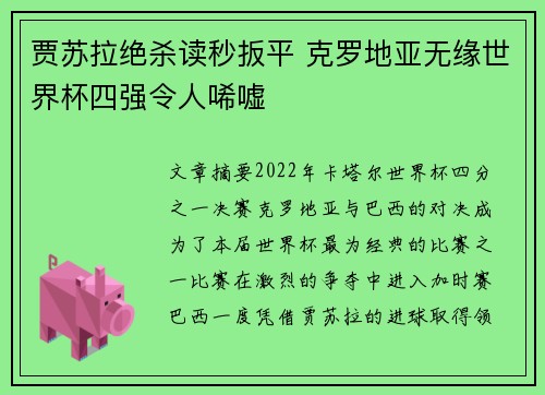 贾苏拉绝杀读秒扳平 克罗地亚无缘世界杯四强令人唏嘘