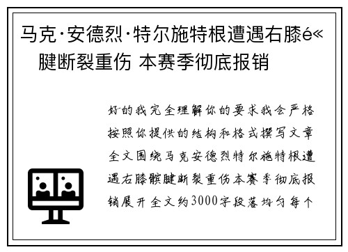 马克·安德烈·特尔施特根遭遇右膝髌腱断裂重伤 本赛季彻底报销