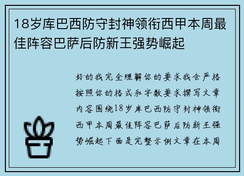 18岁库巴西防守封神领衔西甲本周最佳阵容巴萨后防新王强势崛起 18岁库巴西防守封神领衔西甲本周最佳阵容巴萨后防新王强势崛起