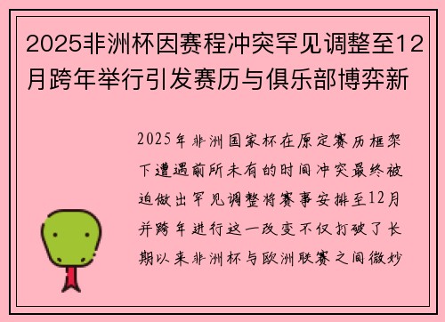 2025非洲杯因赛程冲突罕见调整至12月跨年举行引发赛历与俱乐部博弈新局面 2025非洲杯因赛程冲突罕见调整至12月跨年举行引发赛历与俱乐部博弈新局面