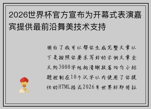 2026世界杯官方宣布为开幕式表演嘉宾提供最前沿舞美技术支持