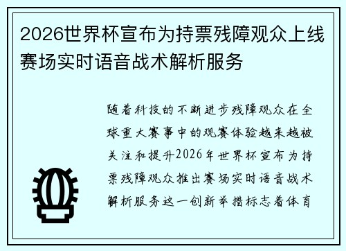 2026世界杯宣布为持票残障观众上线赛场实时语音战术解析服务