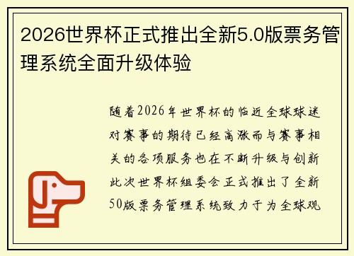 2026世界杯正式推出全新5.0版票务管理系统全面升级体验 2026世界杯正式推出全新5.0版票务管理系统全面升级体验
