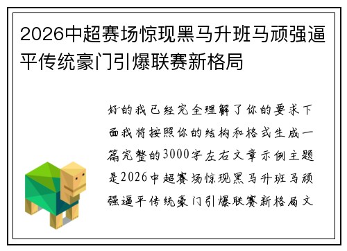 2026中超赛场惊现黑马升班马顽强逼平传统豪门引爆联赛新格局 2026中超赛场惊现黑马升班马顽强逼平传统豪门引爆联赛新格局