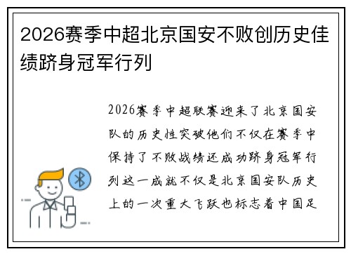 2026赛季中超北京国安不败创历史佳绩跻身冠军行列 2026赛季中超北京国安不败创历史佳绩跻身冠军行列