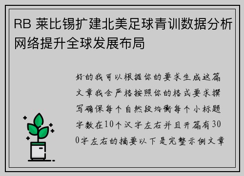 RB 莱比锡扩建北美足球青训数据分析网络提升全球发展布局 RB 莱比锡扩建北美足球青训数据分析网络提升全球发展布局