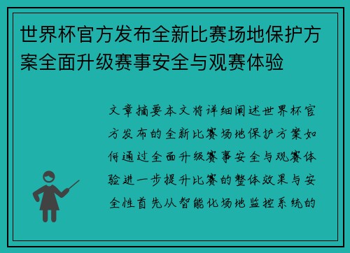 世界杯官方发布全新比赛场地保护方案全面升级赛事安全与观赛体验