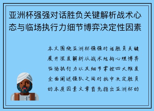 亚洲杯强强对话胜负关键解析战术心态与临场执行力细节博弈决定性因素
